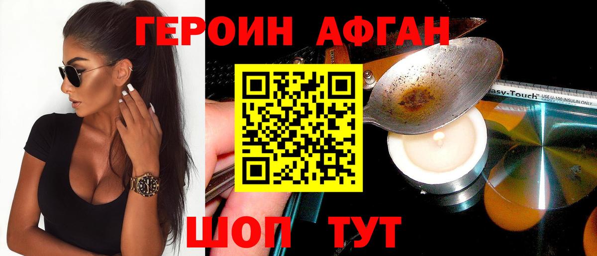 Героин Афган Саранск